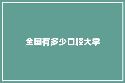 全国有多少口腔大学