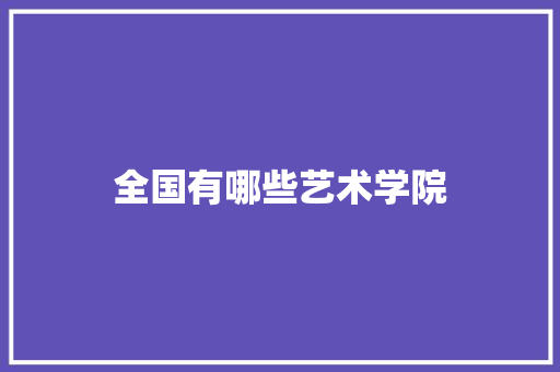 全国有哪些艺术学院