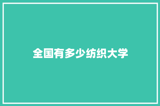 全国有多少纺织大学
