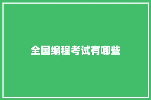 全国编程考试有哪些