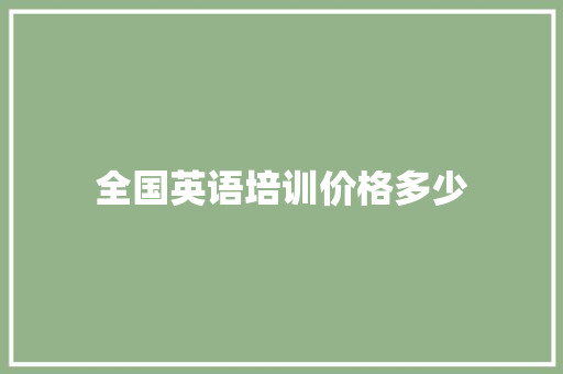 全国英语培训价格多少