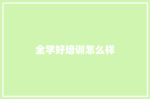 全学好培训怎么样