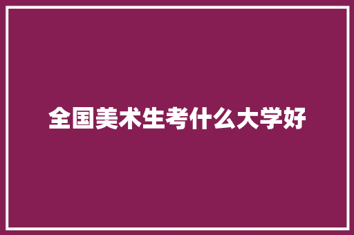 全国美术生考什么大学好