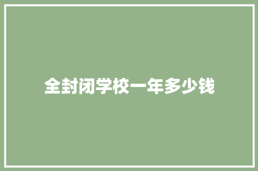 全封闭学校一年多少钱