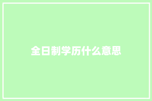全日制学历什么意思