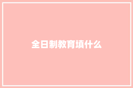 全日制教育填什么