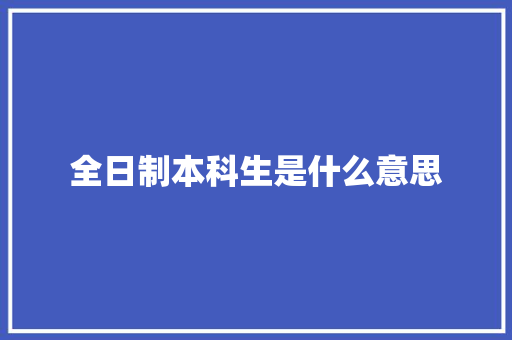 全日制本科生是什么意思