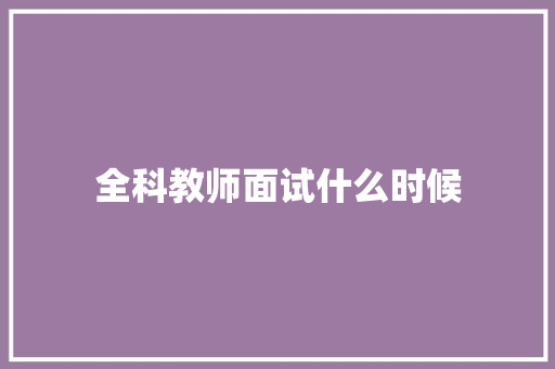 全科教师面试什么时候