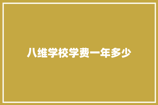 八维学校学费一年多少