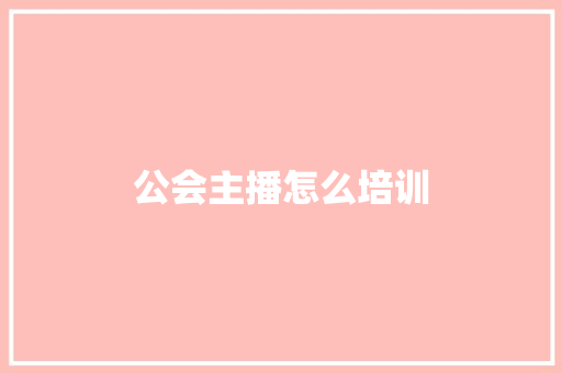 公会主播怎么培训