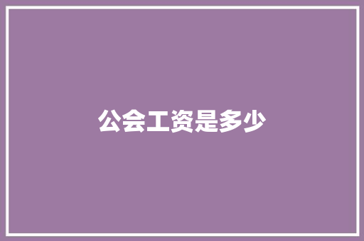 公会工资是多少