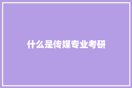 什么是传媒专业考研