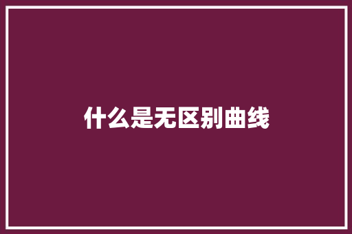 什么是无区别曲线 记叙文范文