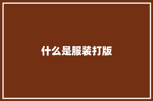 什么是服装打版 诗歌范文