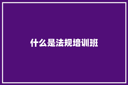 什么是法规培训班 诗歌范文