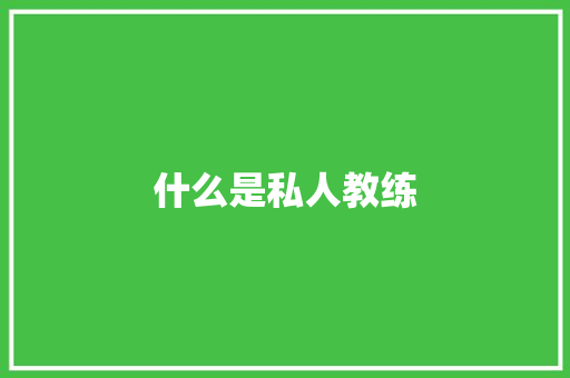 什么是私人教练 应用文范文