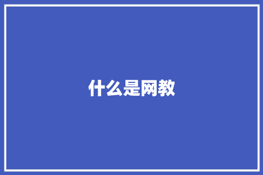 什么是网教 散文范文