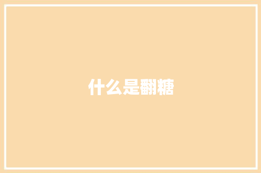 什么是翻糖 记叙文范文