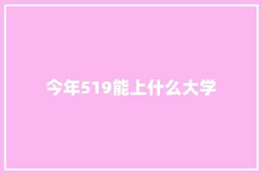 今年519能上什么大学