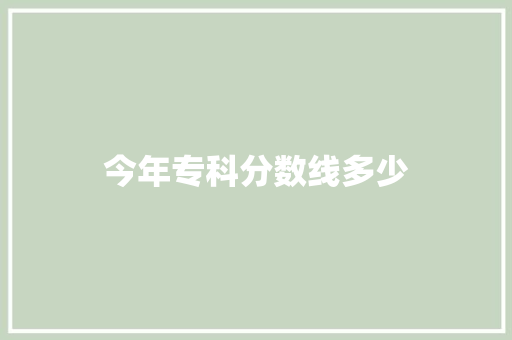今年专科分数线多少
