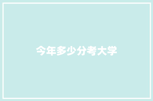 今年多少分考大学