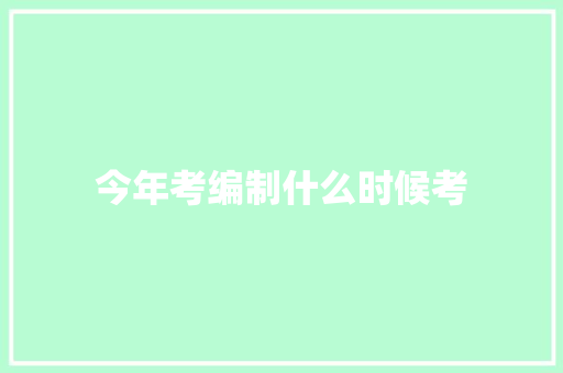 今年考编制什么时候考