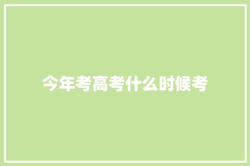 今年考高考什么时候考