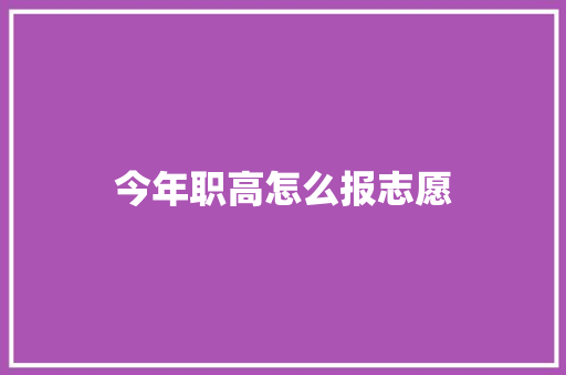 今年职高怎么报志愿 诗歌范文