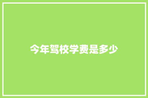 今年驾校学费是多少