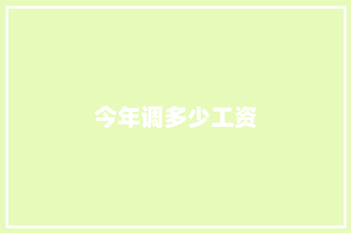 今年调多少工资