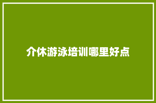 介休游泳培训哪里好点