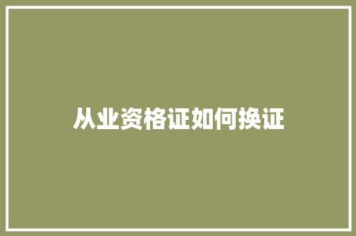 从业资格证如何换证