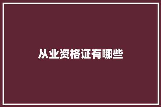 从业资格证有哪些