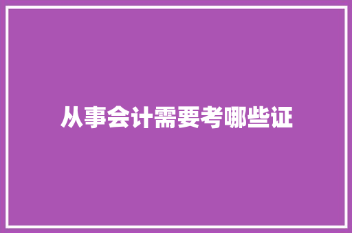 从事会计需要考哪些证