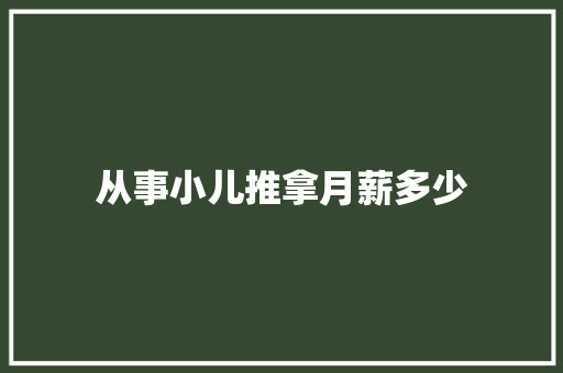 从事小儿推拿月薪多少