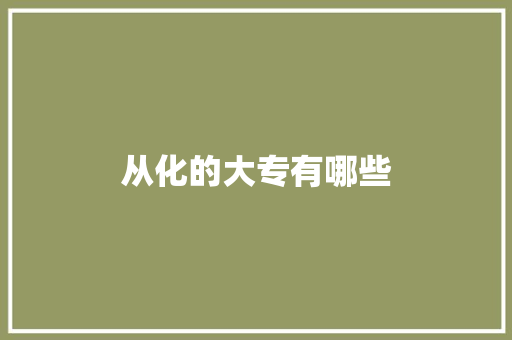 从化的大专有哪些