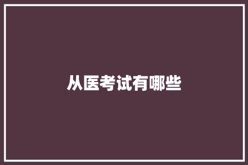 从医考试有哪些