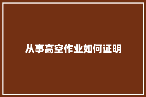 从事高空作业如何证明