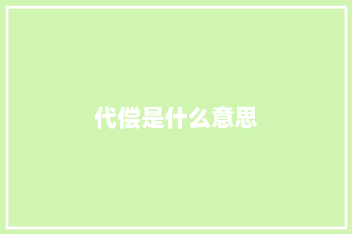 代偿是什么意思