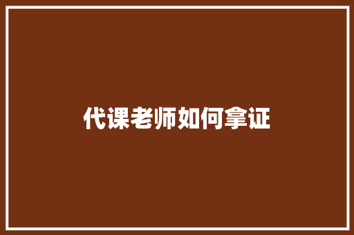 代课老师如何拿证