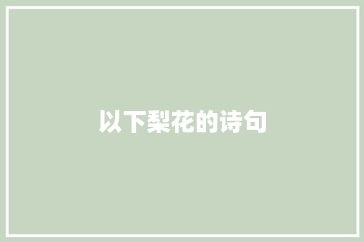 以下梨花的诗句