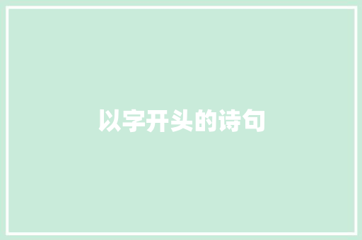 以字开头的诗句