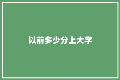 以前多少分上大学