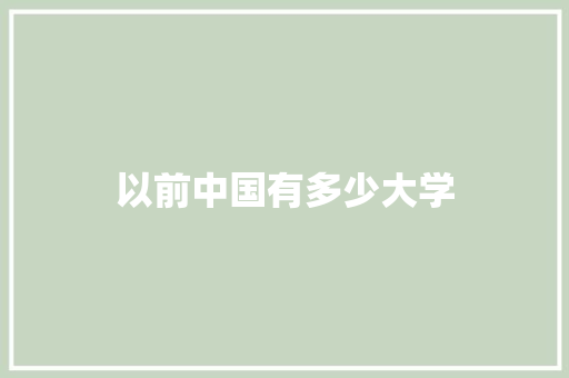 以前中国有多少大学