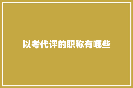 以考代评的职称有哪些