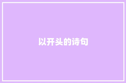 以开头的诗句