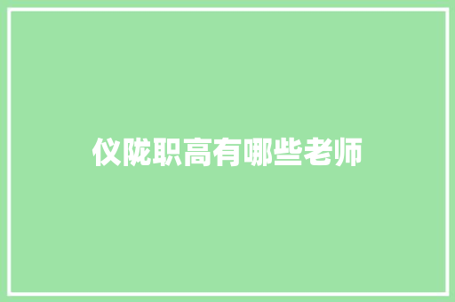仪陇职高有哪些老师