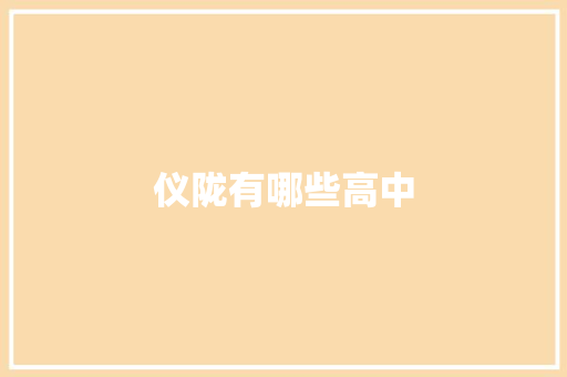 仪陇有哪些高中