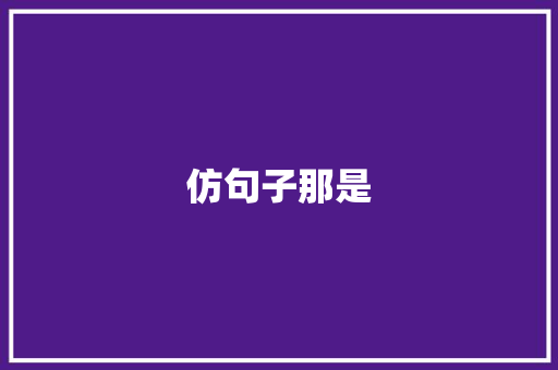 仿句子那是