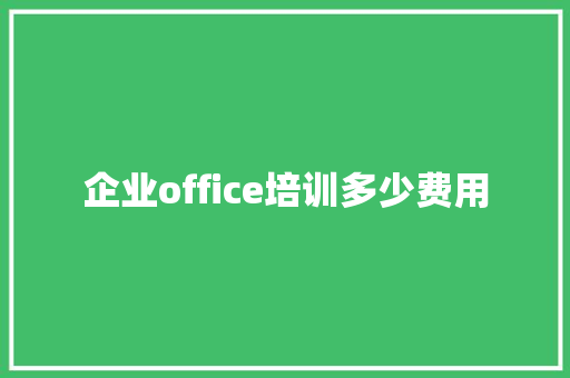 企业office培训多少费用